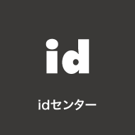 idセンター